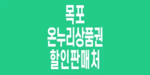 목포-온누리상품권-할인판매처