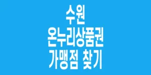 수원-온누리상품권-가맹점-찾기