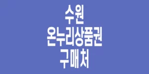 수원-온누리상품권-구매처