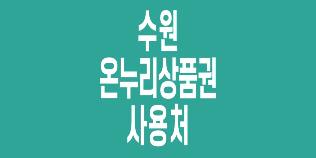 수원-온누리상품권-사용처