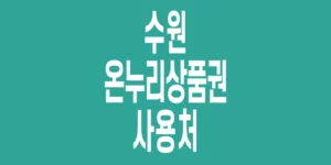 수원-온누리상품권-사용처