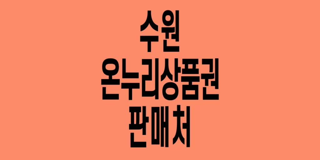수원-온누리상품권-판매처
