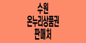 수원-온누리상품권-판매처