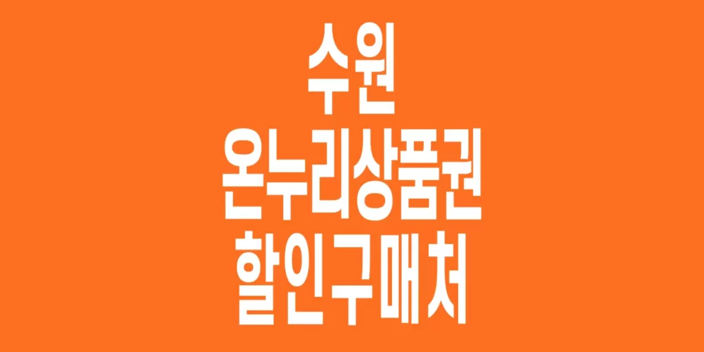 수원-온누리상품권-할인구매처