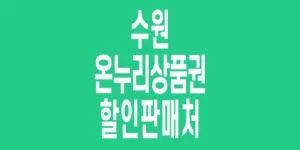 수원-온누리상품권-할인판매처