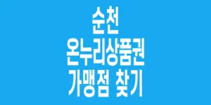 순천-온누리상품권-가맹점-찾기_2