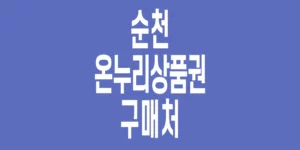 순천-온누리상품권-구매처_3