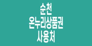 순천-온누리상품권-사용처_1