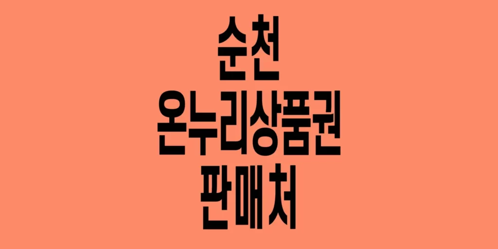 순천-온누리상품권-판매처