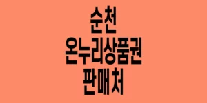 순천-온누리상품권-판매처_5