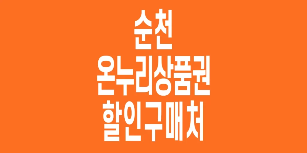 순천-온누리상품권-할인구매처