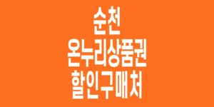 순천-온누리상품권-할인구매처_4