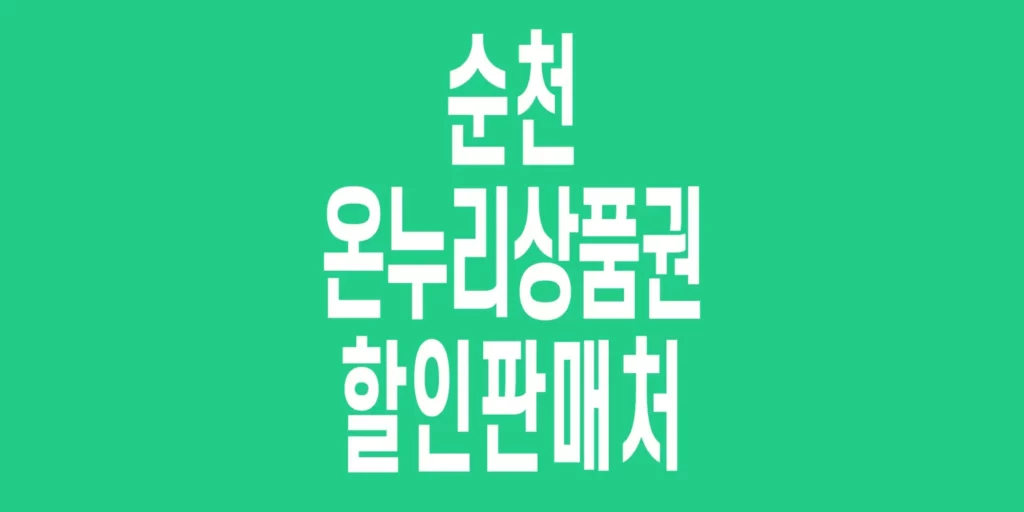 순천-온누리상품권-할인판매처_6