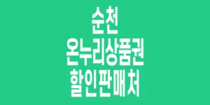 순천-온누리상품권-할인판매처_6