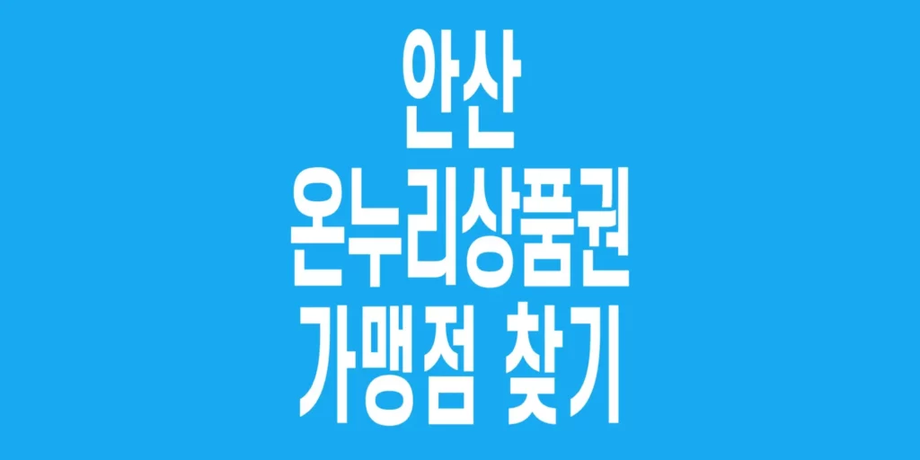 안산-온누리상품권-가맹점-찾기