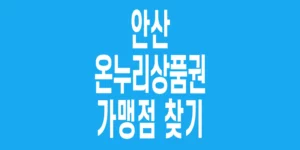 안산-온누리상품권-가맹점-찾기
