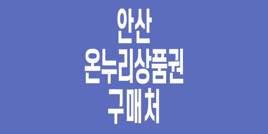 안산-온누리상품권-구매처