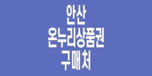 안산-온누리상품권-구매처