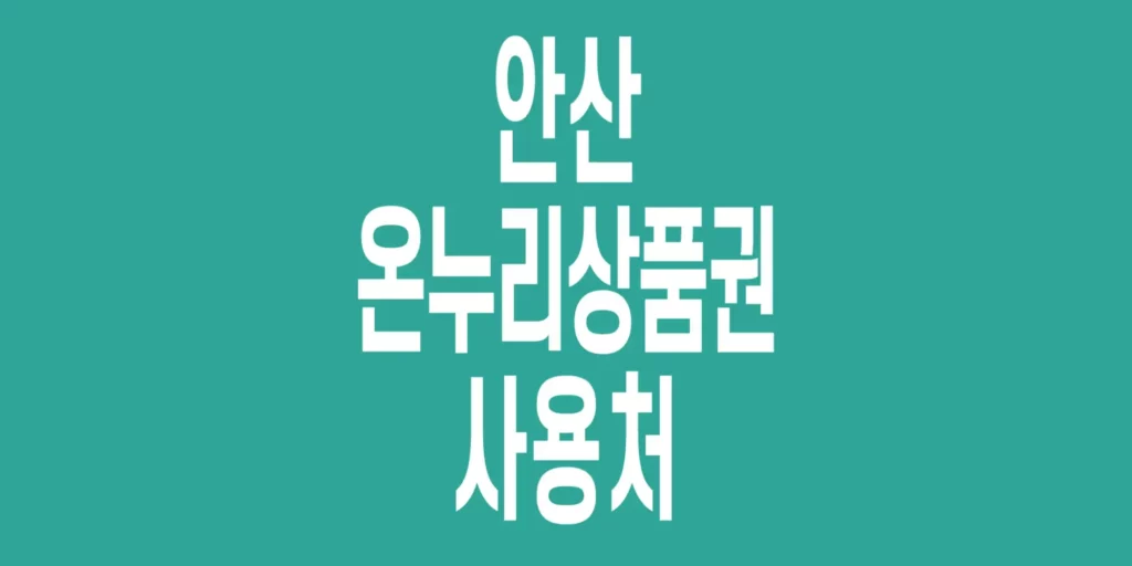 안산-온누리상품권-사용처