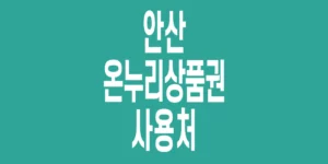 안산-온누리상품권-사용처