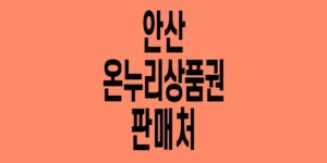 안산-온누리상품권-판매처