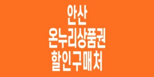 안산-온누리상품권-할인구매처
