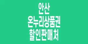 안산-온누리상품권-할인판매처
