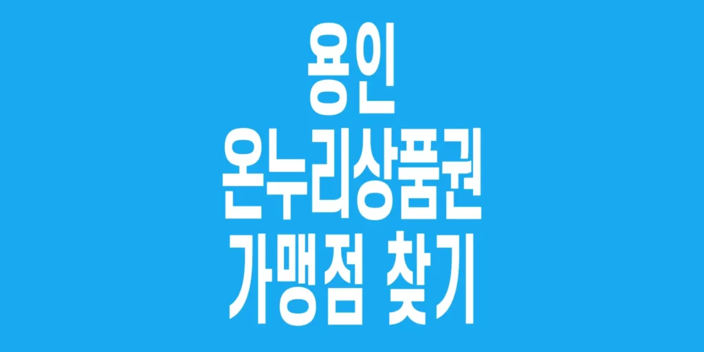 용인-온누리상품권-가맹점-찾기