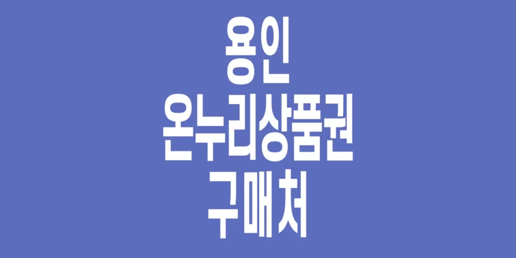 용인-온누리상품권-구매처
