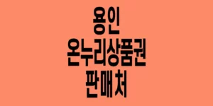 용인-온누리상품권-판매처