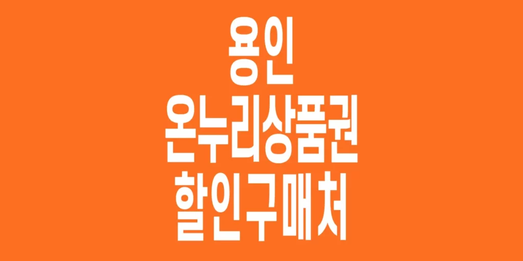 용인-온누리상품권-할인구매처