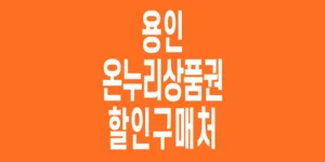 용인-온누리상품권-할인구매처