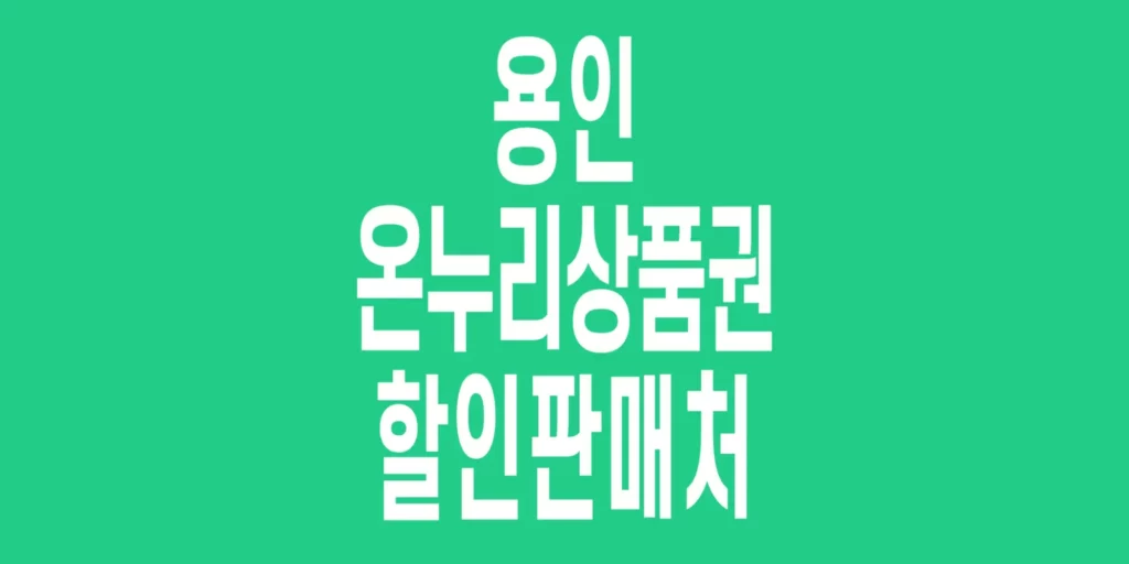용인-온누리상품권-할인판매처