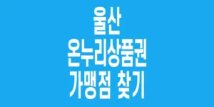 울산-온누리상품권-가맹점-찾기