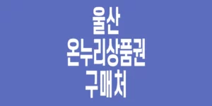 울산-온누리상품권-구매처