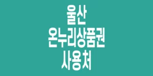 울산-온누리상품권-사용처