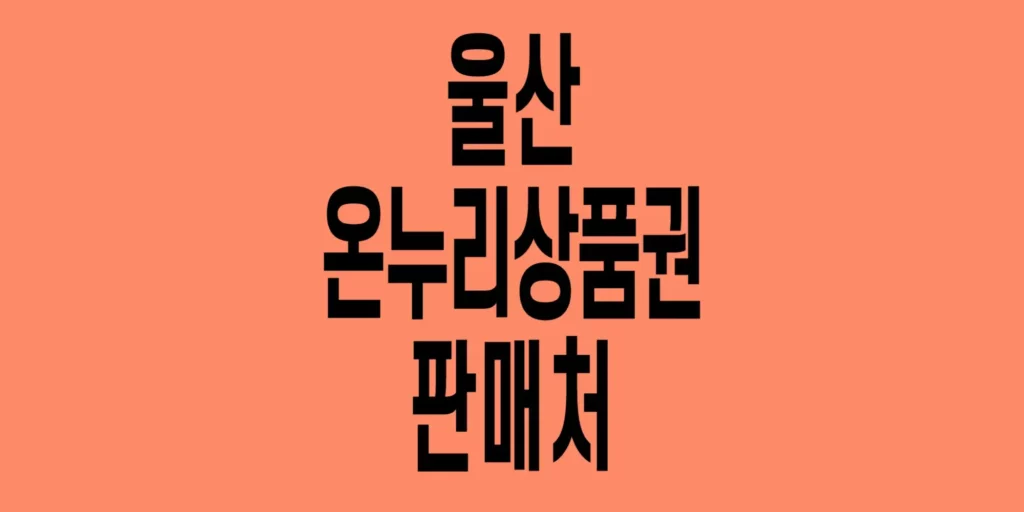 울산-온누리상품권-판매처