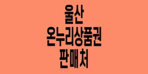 울산-온누리상품권-판매처