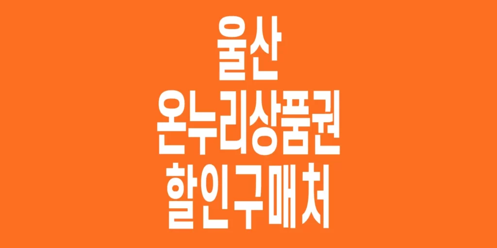 울산-온누리상품권-할인구매처
