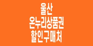 울산-온누리상품권-할인구매처