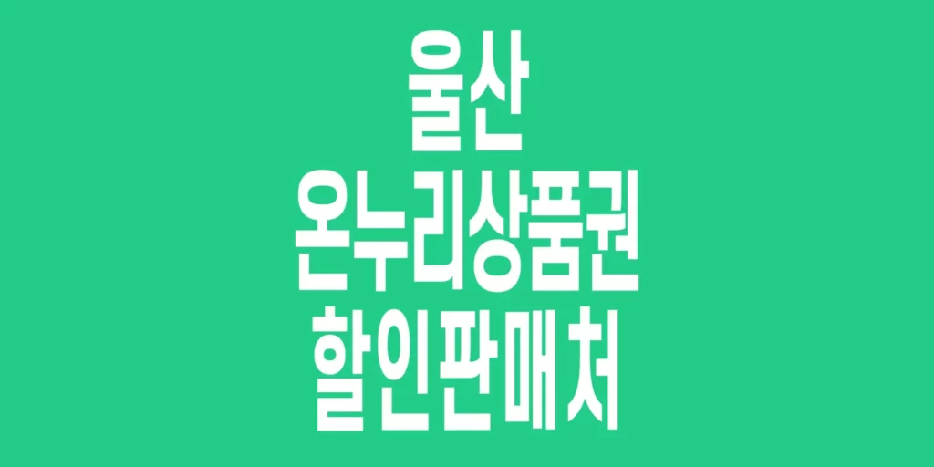 울산-온누리상품권-할인판매처