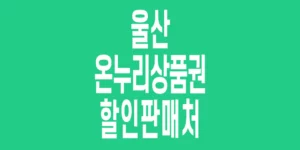 울산-온누리상품권-할인판매처