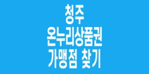 청주-온누리상품권-가맹점-찾기