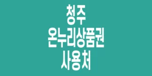 청주-온누리상품권-사용처