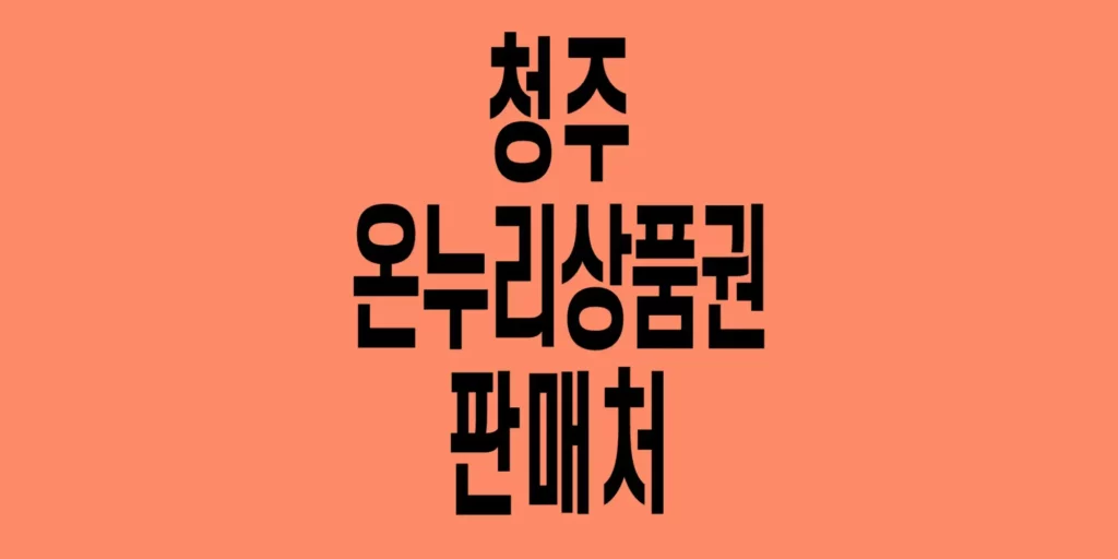 청주-온누리상품권-판매처
