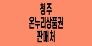 청주-온누리상품권-판매처