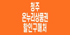 청주-온누리상품권-할인구매처