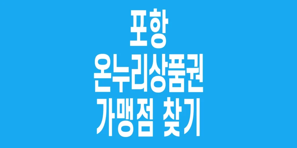 포항-온누리상품권-가맹점-찾기