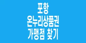 포항-온누리상품권-가맹점-찾기