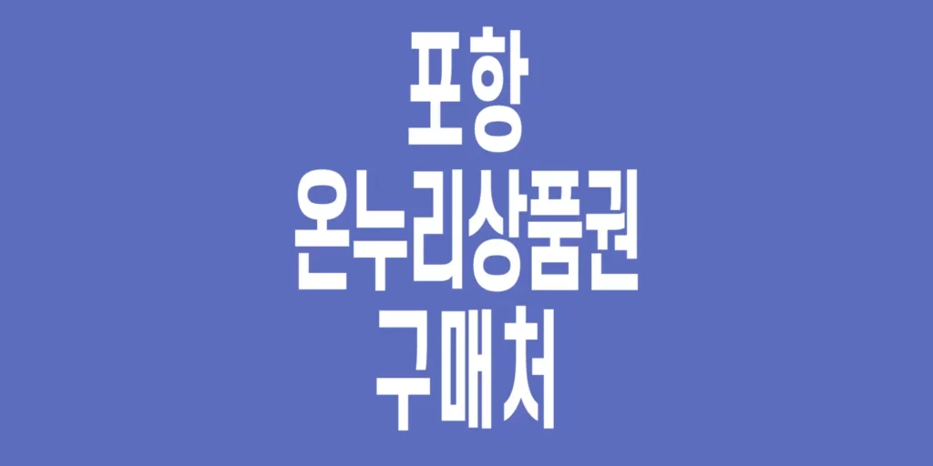 포항-온누리상품권-구매처